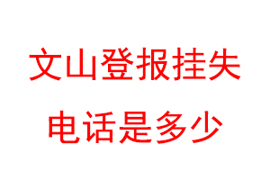 文山登报挂失电话是多少联系爱起航登报网