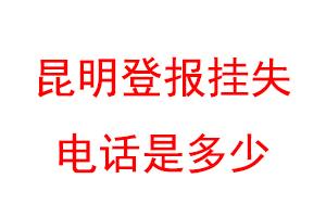 昆明登报挂失电话是多少联系爱起航登报网
