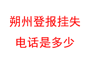 朔州登报挂失电话是多少联系爱起航登报网