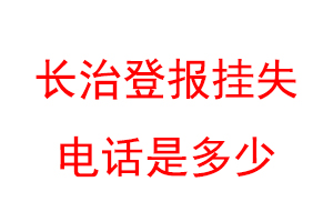 长治登报挂失电话是多少联系爱起航登报网