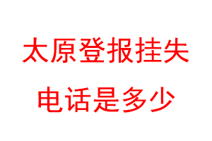 太原登报挂失电话是多少联系爱起航登报网