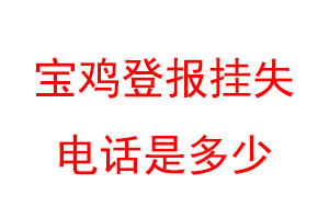 宝鸡登报挂失电话是多少联系爱起航登报网