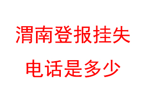 渭南登报挂失电话是多少联系爱起航登报网