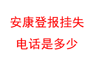 安康登报挂失电话是多少联系爱起航登报网