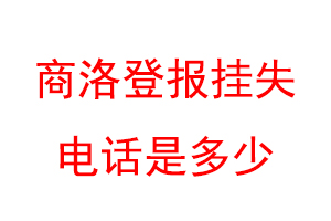 商洛登报挂失电话是多少联系爱起航登报网