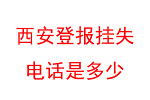西安登报挂失电话是多少联系爱起航登报网