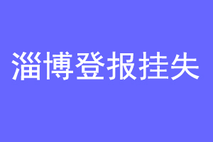 淄博登报挂失联系爱起航登报网