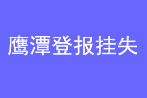 鹰潭登报挂失联系爱起航登报网