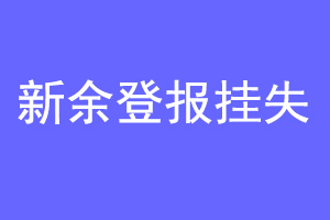 新余登报挂失联系爱起航登报网