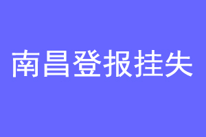 南昌登报挂失联系爱起航登报网
