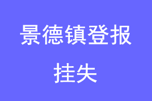 景德镇登报挂失联系爱起航登报网