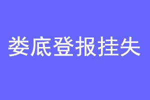 娄底登报挂失联系爱起航登报网