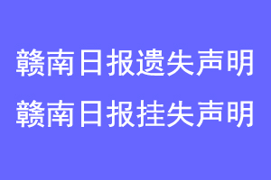 赣南日报遗失声明，赣南日报挂失声明联系爱起航登报网