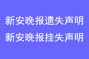 新安晚报遗失声明,新安晚报挂失声明联系爱起航登报网