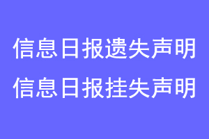 信息日报遗失声明，信息日报挂失声明联系爱起航登报网
