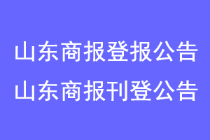 山东商报登报公告，山东商报公告登报联系爱起航登报网