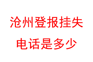 沧州登报挂失电话是多少联系爱起航登报网