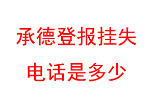 承德登报挂失电话是多少联系爱起航登报网