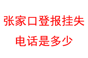 张家口登报挂失电话是多少联系爱起航登报网