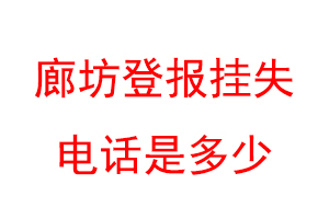 廊坊登报挂失电话是多少联系爱起航登报网
