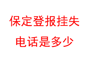保定登报挂失电话是多少联系爱起航登报网