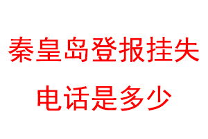 秦皇岛登报挂失电话是多少联系爱起航登报网