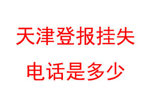 天津登报挂失电话是多少联系爱起航登报网