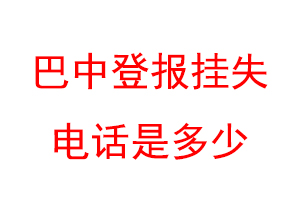 巴中登报挂失电话是多少联系爱起航登报网