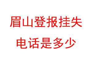 眉山登报挂失电话是多少联系爱起航登报网