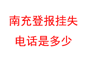 南充登报挂失电话是多少联系爱起航登报网