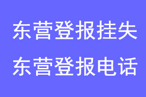 东营登报挂失,东营登报电话联系爱起航登报网