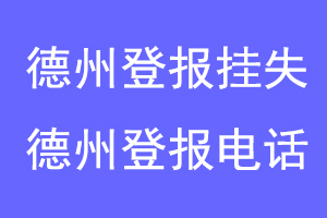 德州登报挂失,德州登报电话联系爱起航登报网