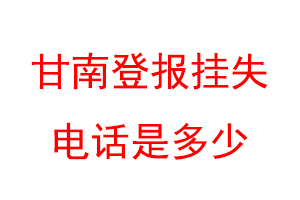 甘南登报挂失电话是多少联系爱起航登报网