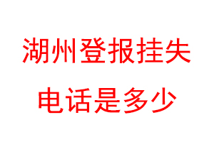 湖州登报挂失电话是多少联系爱起航登报网