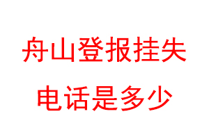 舟山登报挂失电话是多少联系爱起航登报网