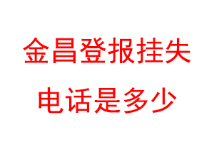 金昌登报挂失电话是多少联系爱起航登报网