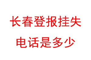 长春登报挂失电话是多少联系爱起航登报网