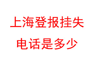 上海登报挂失电话是多少联系爱起航登报网