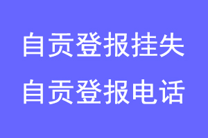 自贡登报挂失，自贡登报电话联系爱起航登报网