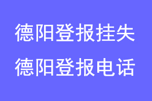 德阳登报挂失,德阳登报电话联系爱起航登报网
