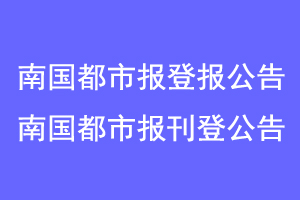 南国都市报登报公告，南国都市报刊登公告联系爱起航登报网